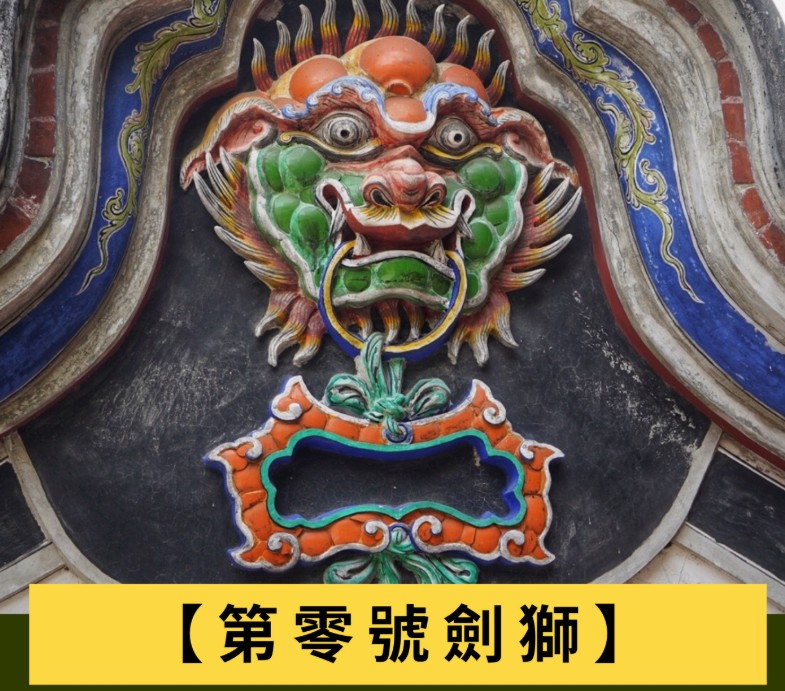 第零號劍獅