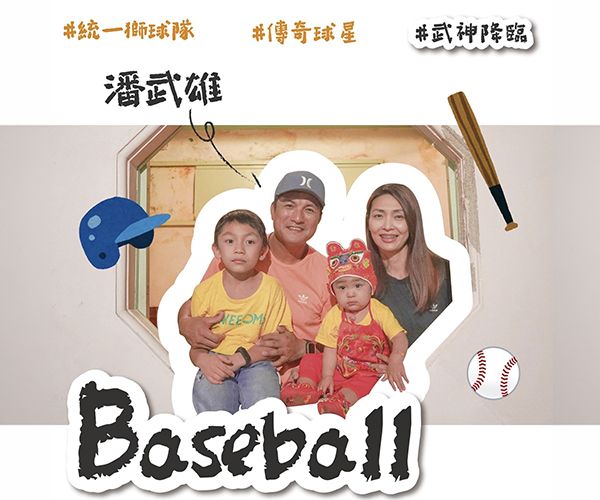 職棒球星潘武雄